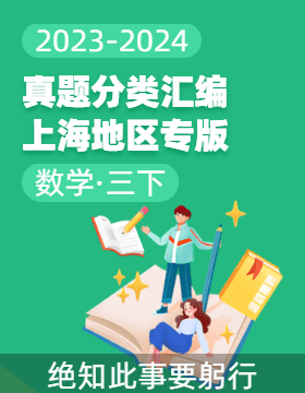2023-2024学年三年级数学下册期末备考真题分类汇编（上海专版） 