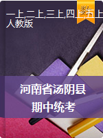 河南省安阳市汤阴县数学一-六年级2020-2021学年上学期期中考试试卷（人教新课标，含答案）