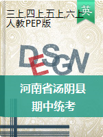 河南省安阳市汤阴县英语三-六年级2020-2021学年上学期期中考试试卷（人教pep，含答案）