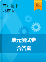 五年级上册数学单元测试卷  北京版（含答案）