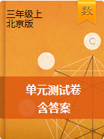 三年级上册数学单元测试卷  北京版（含答案）