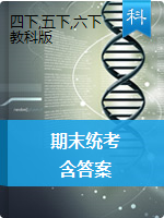 云南省迪庆州科学3-6年级下学期期末试题 2019-2020学年（教科版，含答案）