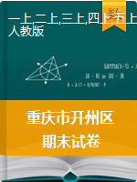 【精品真题】重庆市开州区2019-2020学年1-6年级数学上册期末试卷（人教版，含答案）
