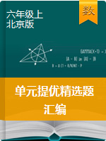 【提优训练】六年级数学上册单元提优精选题汇编   北京版（含答案）