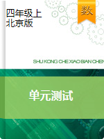 四年级上册数学单元测试   北京版（2014秋）（含答案）