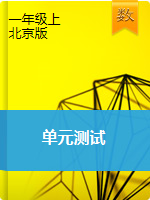 一年级上册数学单元测试   北京版（2014秋）（含答案）