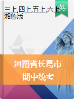 河南省许昌长葛市英语三-六年级2020-2021学年第一学期期中文化素质调研试卷