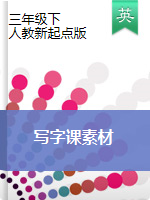 三年級下冊英語素材  同步寫字課（圖片版）人教新起點(diǎn)版