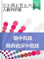 （真题）陕西省汉中市南郑区2020-2021学年第一学期三-六年级英语期中检测人教PEP（含答案和听力材料）