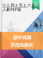 3-6年级英语2020-2021学年山东省济南市高新区鸡山小学上学期期中测试（含听力音频 听力材料和答案）人教PEP