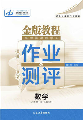 【金版教程】2024-2025學(xué)年新教材高中數(shù)學(xué)必修第一冊作業(yè)與測評word（人教B版2019）