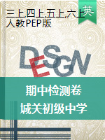 甘肃省张掖市高台县城关初级中学英语三-六年级第一学期期中检测卷 2020-2021学年（人教（PEP），含听力材料，无答案）