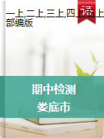 【真题】湖南省娄底市语文一-六年级第一学期期中检测 2020-2021学年（人教部编版，含答案）