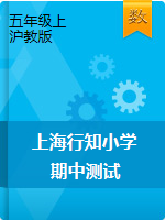 五年级上册数学期中试题-上海市行知小学2019学年期中测试    沪教版（PDF版，无答案）