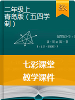 2020-2021学年二年级数学上册【七彩课堂】教学课件（青岛五年制版）
