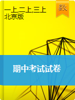 【精品】（名校考题）2020-2021学年北京版小学1-3年级上册期中考试数学试卷（解析版）