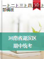 河南省三门峡市湖滨区语文一-六年级2020-2021学年上学期期中阶段性测试