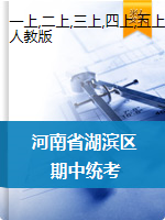 河南省三门峡市湖滨区数学一-六年级2020-2021学年上学期期中阶段性测试