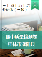 【期中】广西桂林市灌阳县英语三-六年级第一学期期中质量检测卷 2020-2021学年（外研版（三起），含答案）