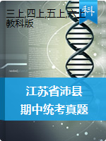 【真题】江苏省徐州市沛县科学三-六年级2020-2021学年上学期期中质量检测