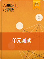六年级上册数学单元测试      北京版（含答案）