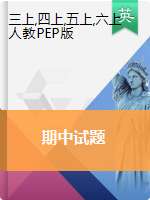 河南省周口市实验小学英语3-6年级上学期期中素质教育测评 2020-2021学年（人教pep，无答案，图片版）