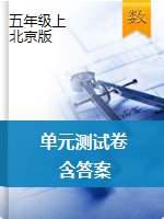 【单元测试】五年级上册数学单元测试卷- 北京版（含答案）