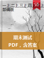 2019-2020学年上海市杨浦区一-五年级第一学期语文期末测试卷（人教部编版，PDF，含答案）