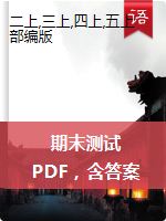 2019-2020学年上海市静安区二-五年级第一学期语文期末测试卷（人教部编版，PDF，含答案）