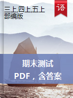 2019-2020学年上海市闵行区三-五年级第一学期语文期末测试卷（人教部编版，PDF，含答案）