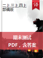 2019-2020学年上海市徐汇区二-四年级第一学期语文期末测试卷（人教部编版，PDF，含答案）