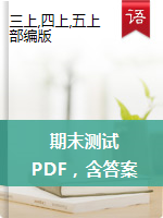 2019-2020学年上海市松江区三-五年级第一学期语文期末测试卷（人教部编版，PDF，含答案）