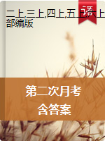 2020年秋学期江苏省盐城市解放路实验学校二-六年级语文第二次月考试卷及评分标准（3、4单元）