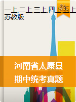 河南省周口市太康县数学一 -六年级2020-2021学年第一学期期中考试