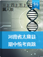 河南省周口市太康县科学三-六年级2020-2021学年第一学期期中考试（冀教版，含答案）