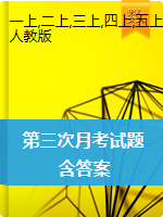 1-6年级上册数学试题 内蒙古赤峰市2019-2020学年第一学期素质考试题（第三次月考题） 人教版 PDF 含答案