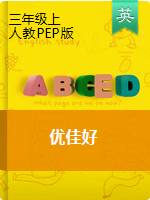 【优佳好】河南省小学三年级上册英语期末真题汇编卷（人教PEP版）