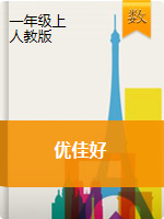 【优佳好】河南省小学一年级上册数学期末真题汇编卷（人教版）