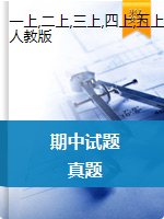 广东省珠海市北京师范大学珠海分校附属外国语学校数学1-6年级上学期期中考试 2020-2021学年（人教版，无答案）