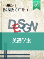 四年级上册英语学案-  教科版（广州，三起） （无答案）