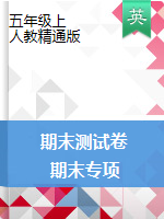 【期末】五年級上冊英語試卷 期末測試卷+專項訓練（圖片版無答案）人教精通版