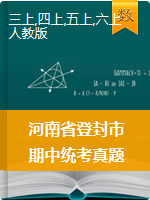 河南省郑州市登封市数学三-六年级2020-2021学年上学期期中学业水平测试（人教新课标，含答案）