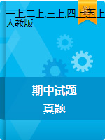 河北省邯郸市永年区数学1-6年级第一学期期中试题 2020-2021学年（人教版，PDF）