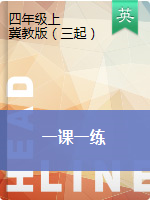 四年级上册英语一课一练 课时练图片版 无答案 冀教版