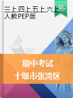 【真题】湖北省十堰市张湾区英语三-六年级第一学期期中考试 2020-2021学年（人教（PEP），无答案）