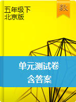 五年级下册数学单元测试卷   北京版（含答案）