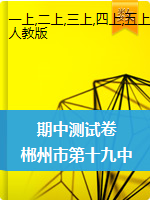 湖南省郴州市第十九中学数学一-六年级第一学期期中测试卷 2020-2021学年（人教版，无答案）