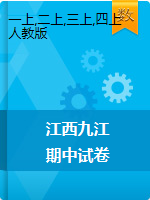 1-4年级上册数学试题-江西省九江市2020-2021学年度上学期期中试卷  人教版（图片，有答案）