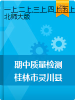 【真题】广西桂林市灵川县数学一-六年级第一学期期中质量检测 2020-2021学年（北师大版，无答案）