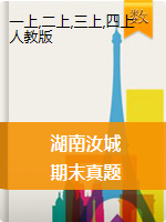 1-4年级上册数学试题-湖南省汝城县2019-2020学年度第一学期期末学科教学质量状况监测试卷（无答案）人教版